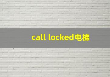 call locked电梯